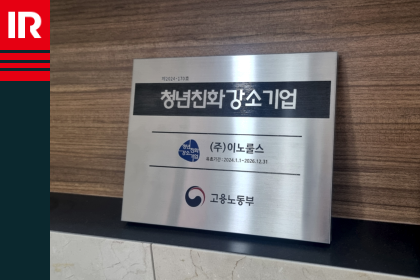 이노룰스, 5년 연속 ‘청년친화강소기업’ 선정… 근로자 중심의 복지 정책 눈길